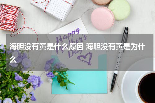 海胆没有黄是什么原因 海胆没有黄是为什么