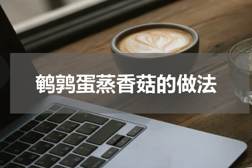 鹌鹑蛋蒸香菇的做法