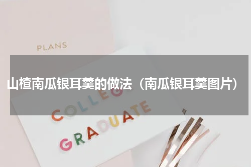 山楂南瓜银耳羹的做法（南瓜银耳羹图片）