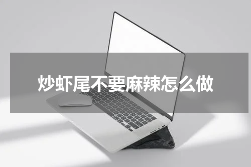 炒虾尾不要麻辣怎么做