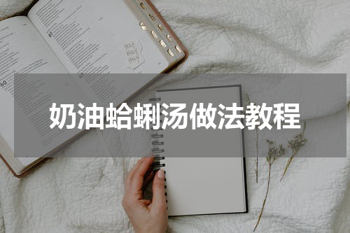 奶油蛤蜊汤做法教程