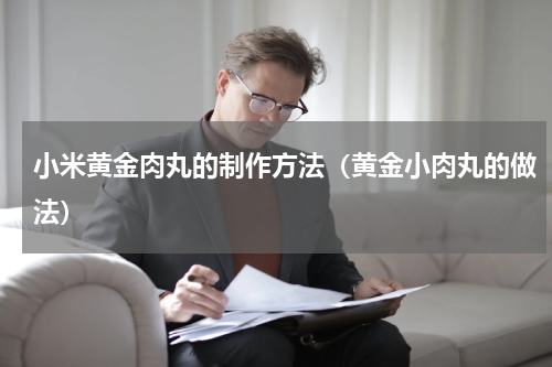 小米黄金肉丸的制作方法（黄金小肉丸的做法）