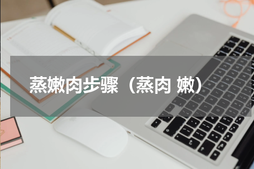 蒸嫩肉步骤（蒸肉 嫩）