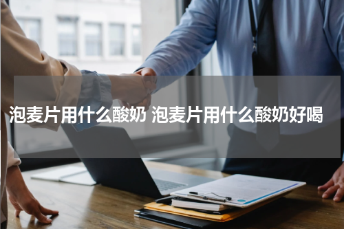 泡麦片用什么酸奶 泡麦片用什么酸奶好喝