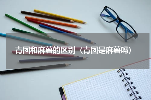 青团和麻薯的区别（青团是麻薯吗）