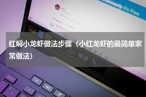 红焖小龙虾做法步骤(小红龙虾的最简单家常做法)