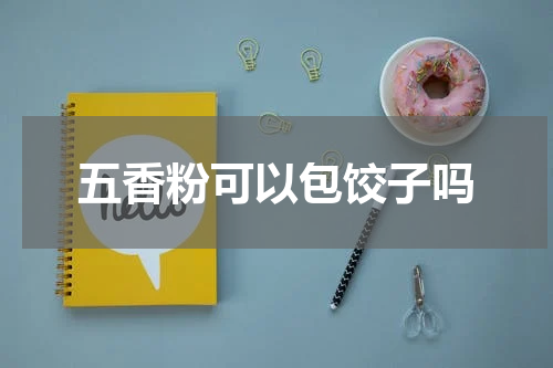 五香粉可以包饺子吗