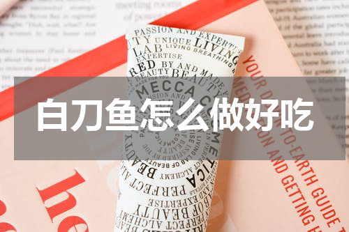 白刀鱼怎么做好吃