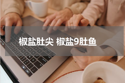 椒盐肚尖 椒盐9肚鱼