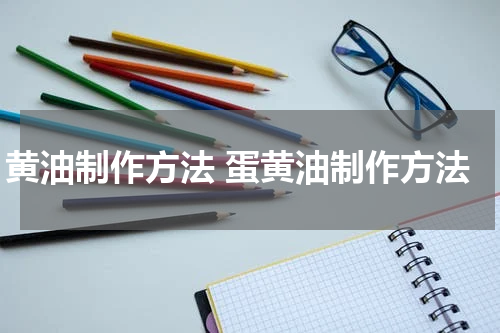 黄油制作方法 蛋黄油制作方法