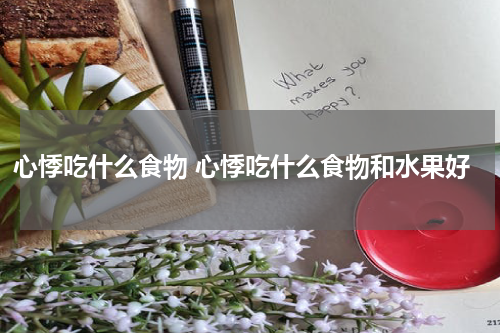 心悸吃什么食物 心悸吃什么食物和水果好