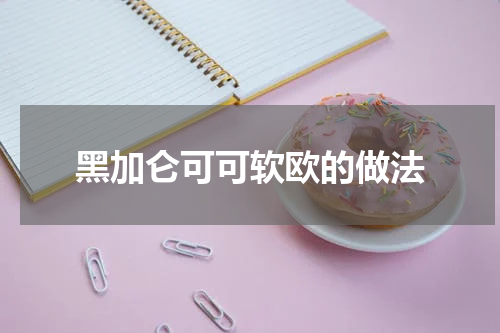 黑加仑可可软欧的做法