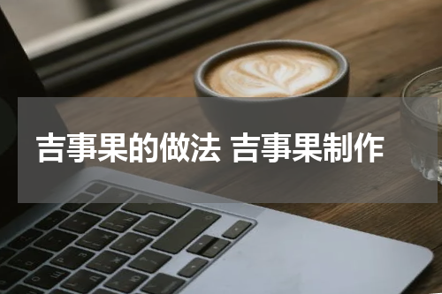 吉事果的做法 吉事果制作