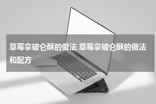 草莓拿破仑酥的做法 草莓拿破仑酥的做法和配方