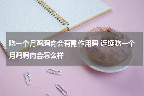 吃一个月鸡胸肉会有副作用吗 连续吃一个月鸡胸肉会怎么样