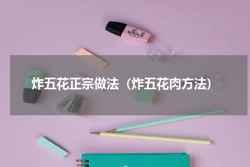 炸五花正宗做法（炸五花肉方法）