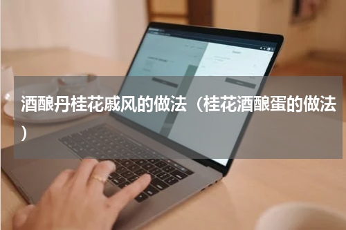 酒酿丹桂花戚风的做法（桂花酒酿蛋的做法）