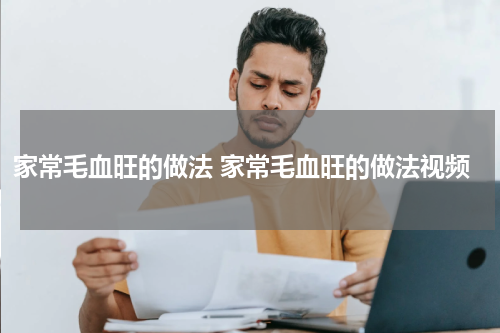 家常毛血旺的做法 家常毛血旺的做法视频