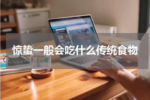 惊蛰一般会吃什么传统食物