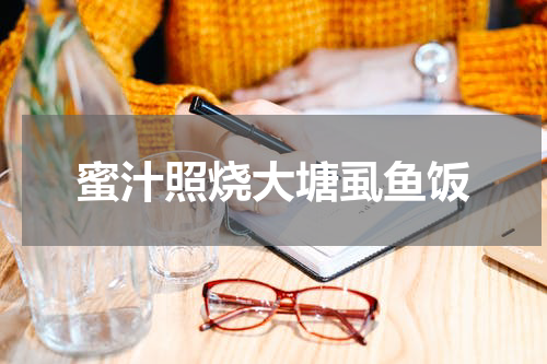 蜜汁照烧大塘虱鱼饭