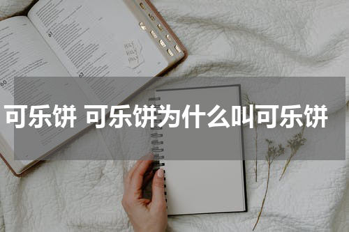 可乐饼 可乐饼为什么叫可乐饼