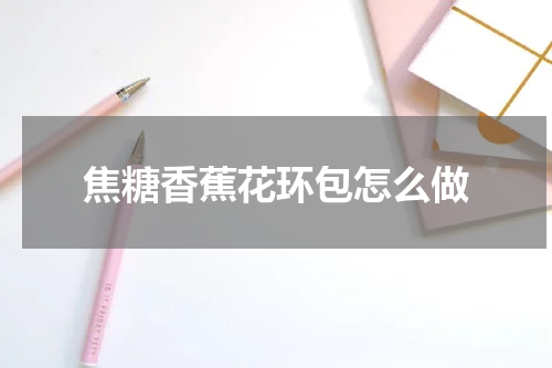 焦糖香蕉花环包怎么做