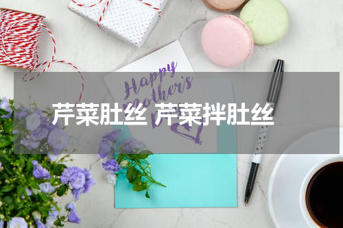 芹菜肚丝 芹菜拌肚丝