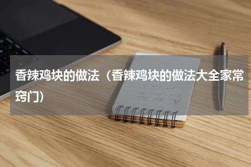 香辣鸡块的做法（香辣鸡块的做法大全家常窍门）