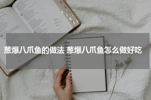 葱爆八爪鱼的做法 葱爆八爪鱼怎么做好吃