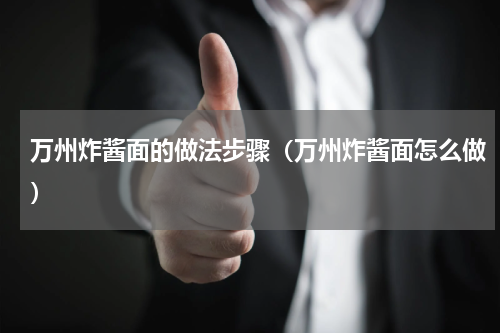 万州炸酱面的做法步骤（万州炸酱面怎么做）