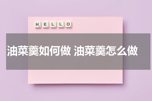 油菜羹如何做 油菜羹怎么做