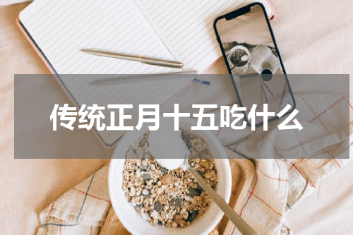 传统正月十五吃什么