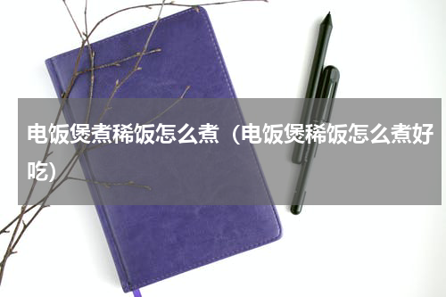 电饭煲煮稀饭怎么煮（电饭煲稀饭怎么煮好吃）