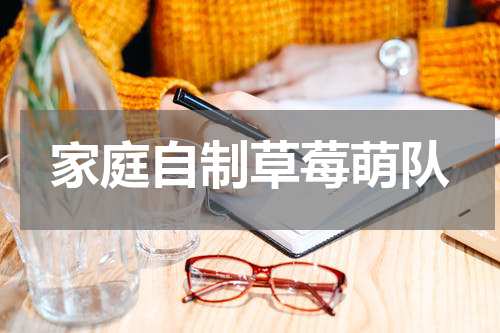 家庭自制草莓萌队