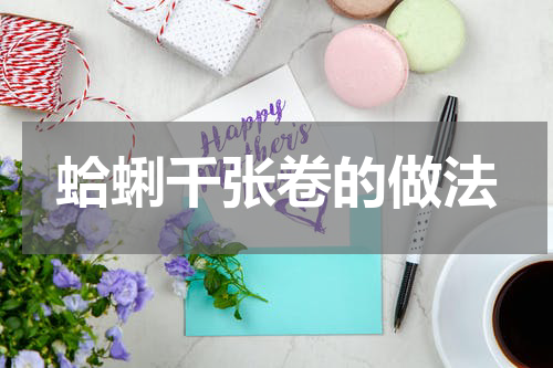 蛤蜊千张卷的做法