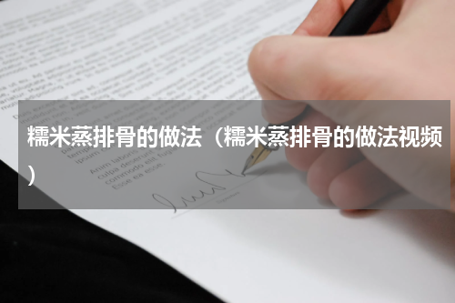 糯米蒸排骨的做法（糯米蒸排骨的做法视频）