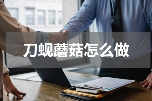 刀蚬蘑菇怎么做