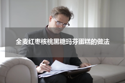 全麦红枣核桃黑糖玛芬蛋糕的做法