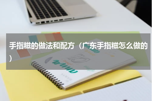 手指糍的做法和配方（广东手指糍怎么做的）