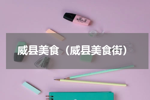 威县美食（威县美食街）