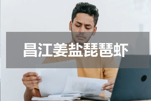 昌江姜盐琵琶虾