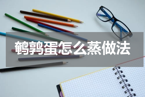 鹌鹑蛋怎么蒸做法