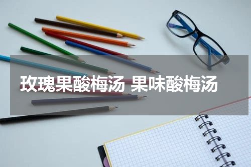 玫瑰果酸梅汤 果味酸梅汤