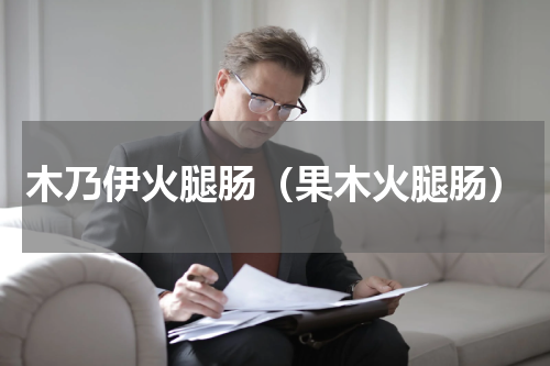 木乃伊火腿肠（果木火腿肠）