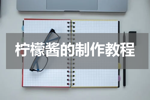 柠檬酱的制作教程