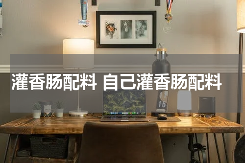 灌香肠配料 自己灌香肠配料