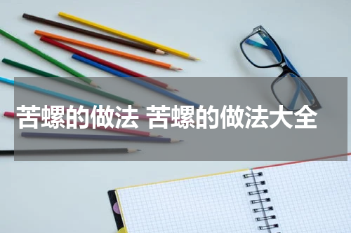 苦螺的做法 苦螺的做法大全
