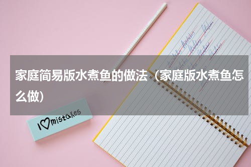 家庭简易版水煮鱼的做法（家庭版水煮鱼怎么做）