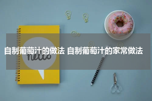 自制葡萄汁的做法 自制葡萄汁的家常做法