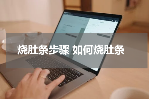 烧肚条步骤 如何烧肚条
